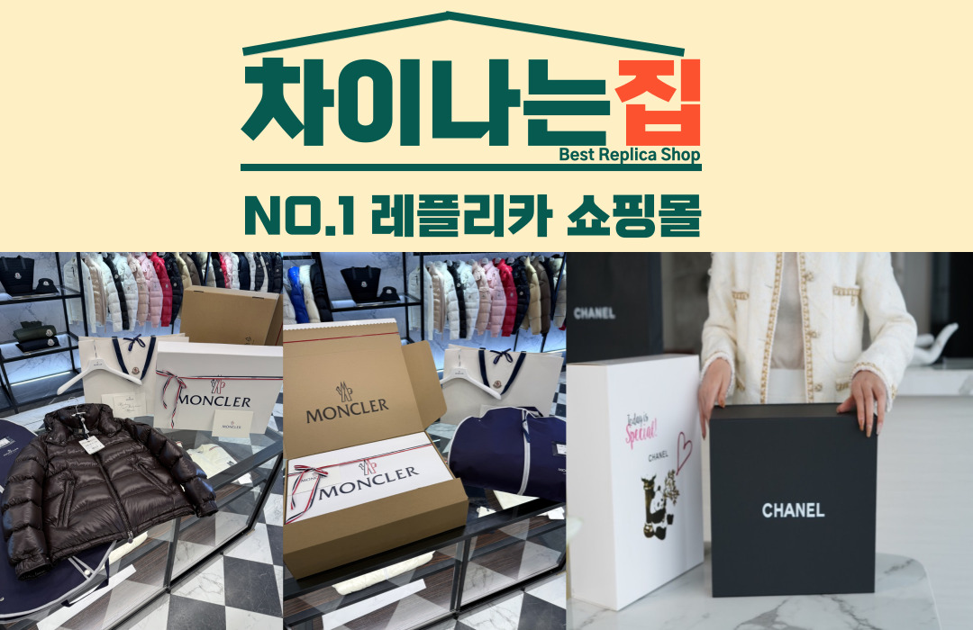 명품 레플리카 쇼핑몰 디테일 비교